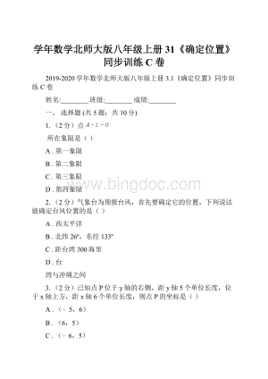 学年数学北师大版八年级上册31《确定位置》同步训练C卷.docx