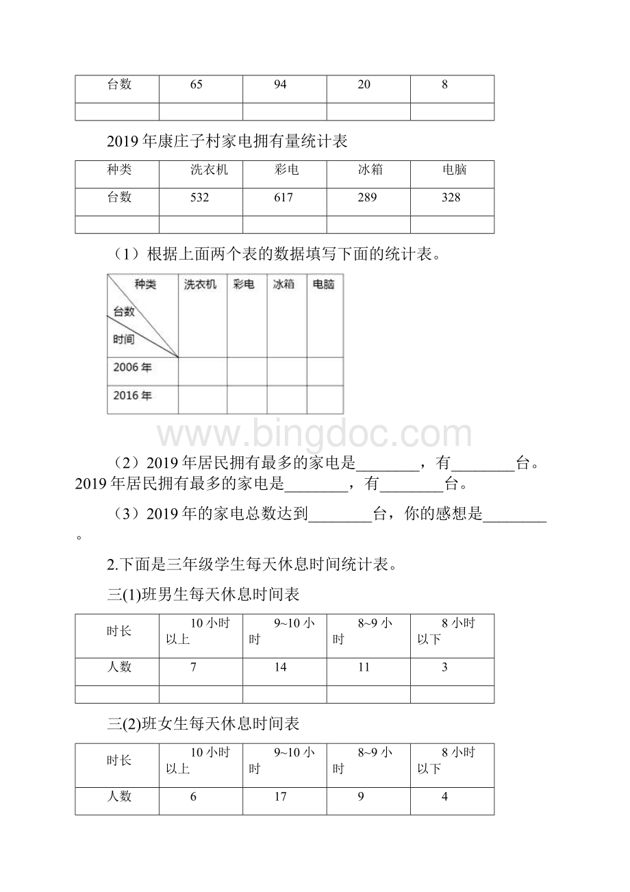 三年级下册数学一课一练复式统计表人教新课标精选教育文档.docx_第2页