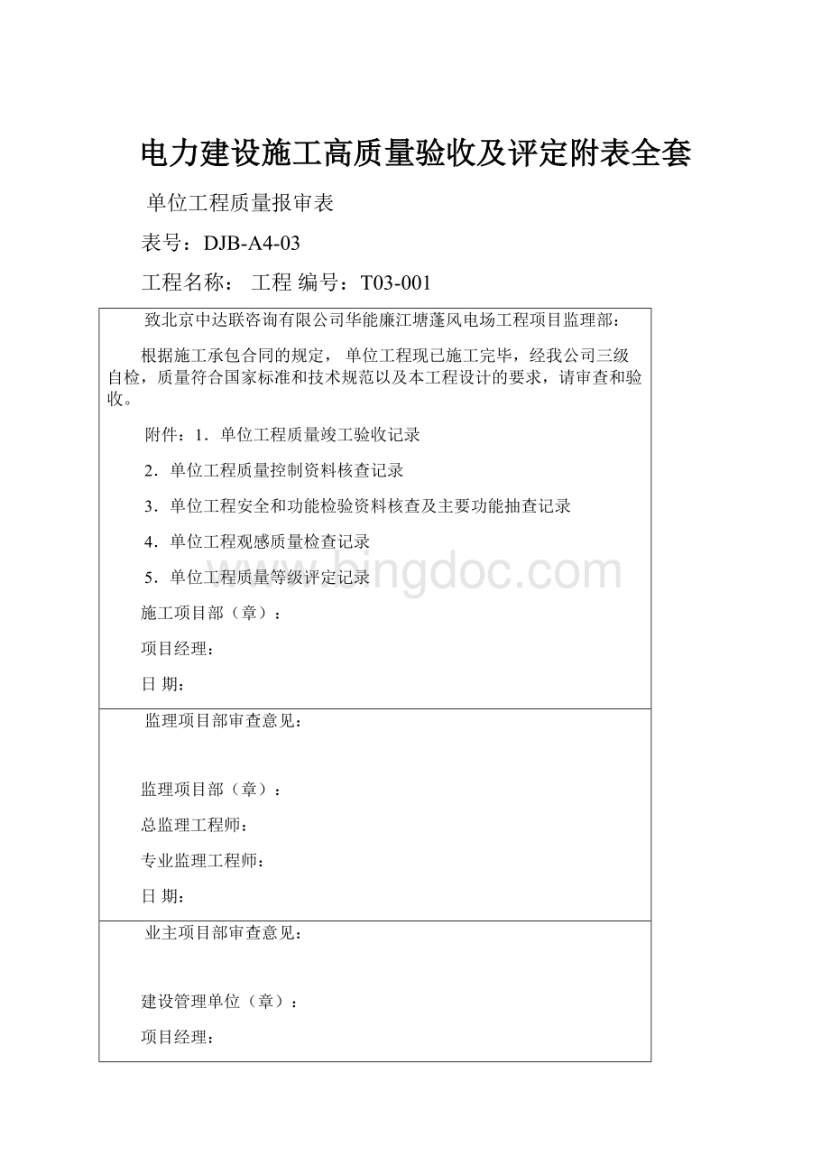 电力建设施工高质量验收及评定附表全套.docx