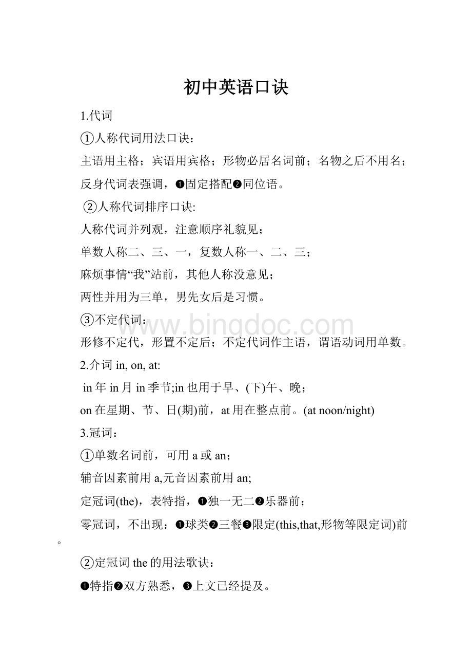 初中英语口诀.docx