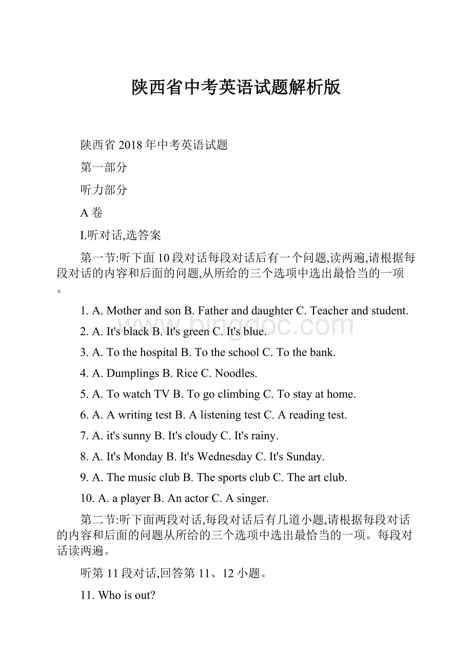 陕西省中考英语试题解析版.docx_第1页
