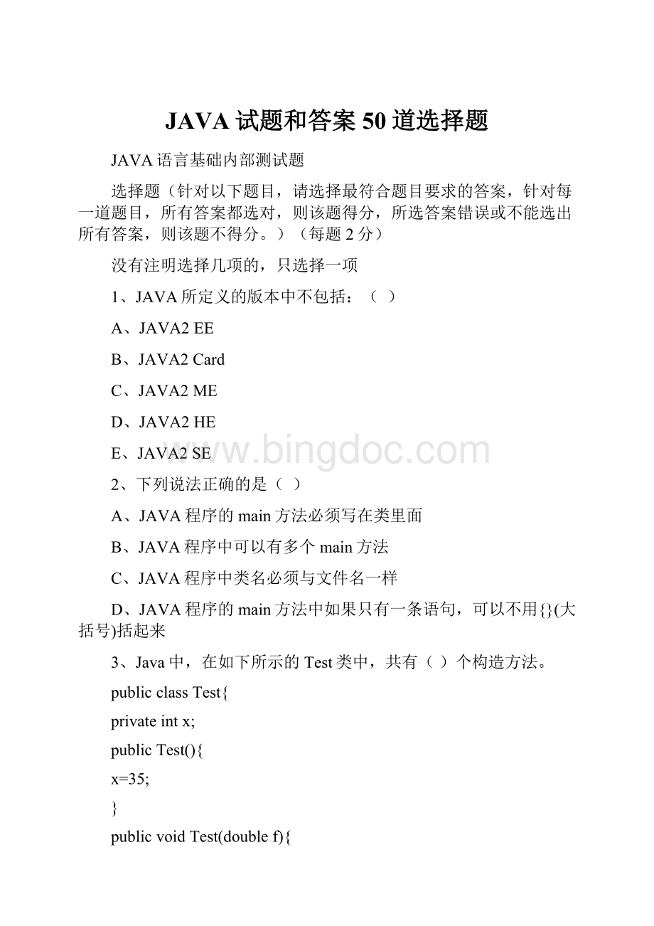 JAVA试题和答案50道选择题.docx