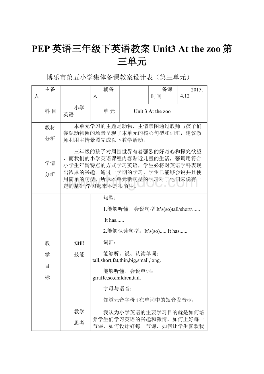 PEP英语三年级下英语教案Unit3 At the zoo第三单元.docx_第1页