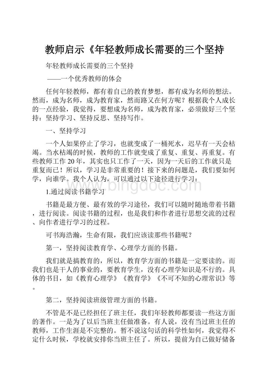 教师启示《年轻教师成长需要的三个坚持.docx_第1页