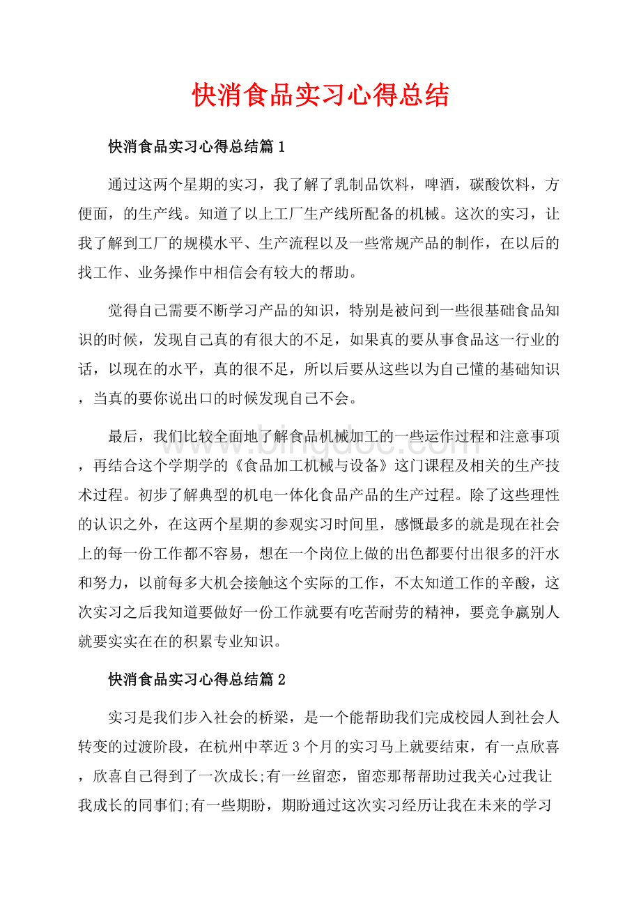 快消食品实习心得总结_3篇（共5页）3100字.docx