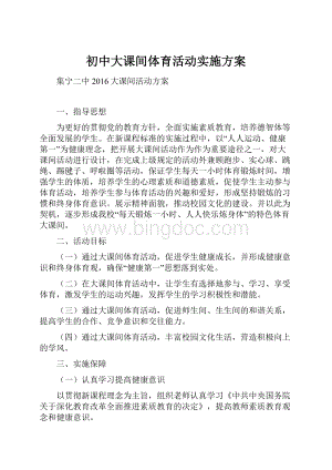 初中大课间体育活动实施方案.docx