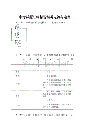 中考试题汇编精选精析电流与电路三.docx