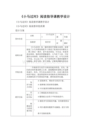 《小马过河》阅读指导课教学设计.docx