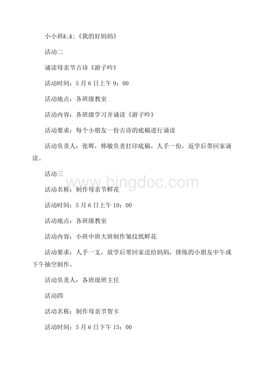 校园母亲节主题活动策划方案范本_1篇（共4页）2100字.docx_第3页