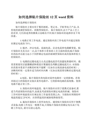 如何选择贴片保险丝12页word资料.docx