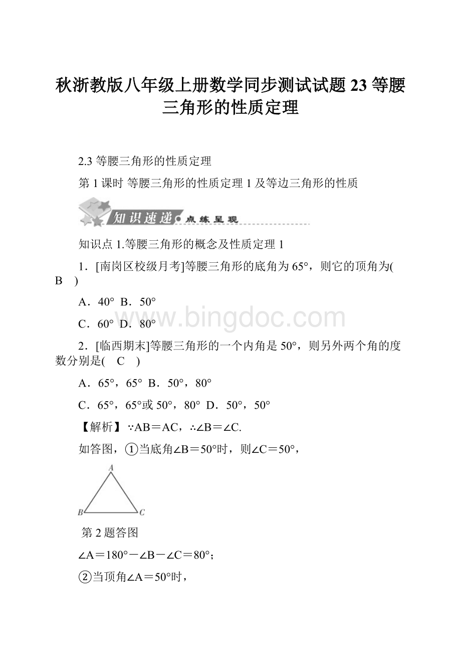 秋浙教版八年级上册数学同步测试试题23 等腰三角形的性质定理.docx_第1页