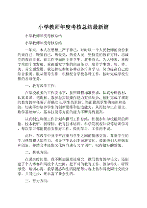 小学教师年度考核总结最新篇.docx