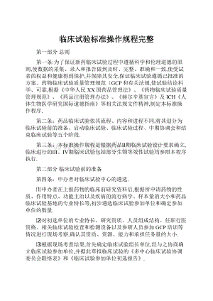 临床试验标准操作规程完整.docx