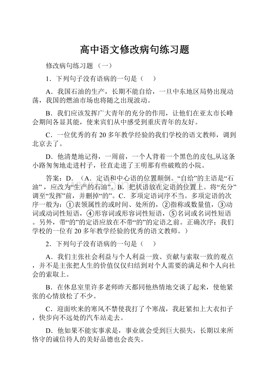 高中语文修改病句练习题.docx