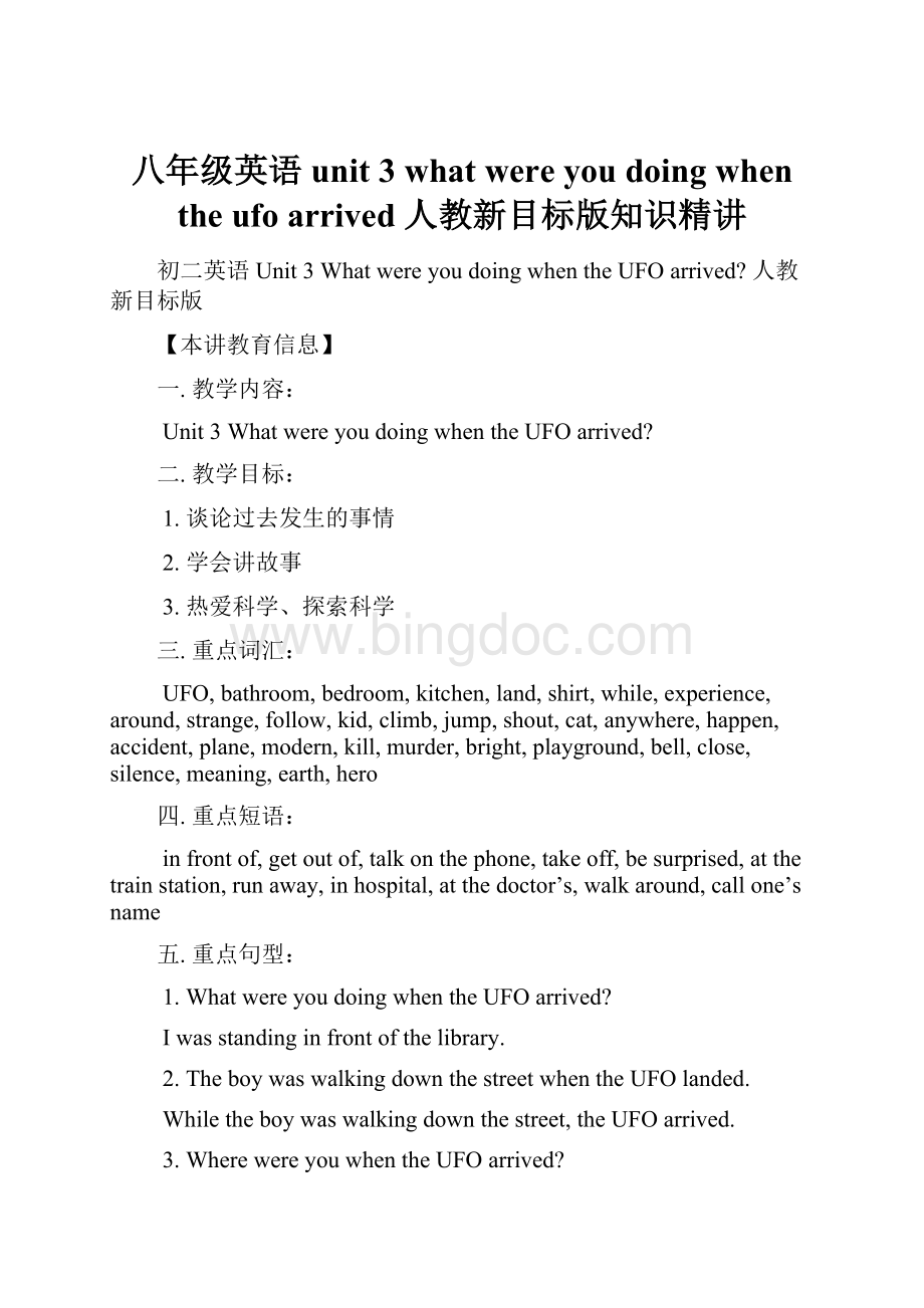 八年级英语unit 3what were you doing when the ufo arrived 人教新目标版知识精讲.docx