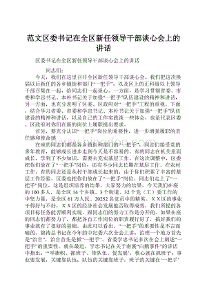 范文区委书记在全区新任领导干部谈心会上的讲话.docx