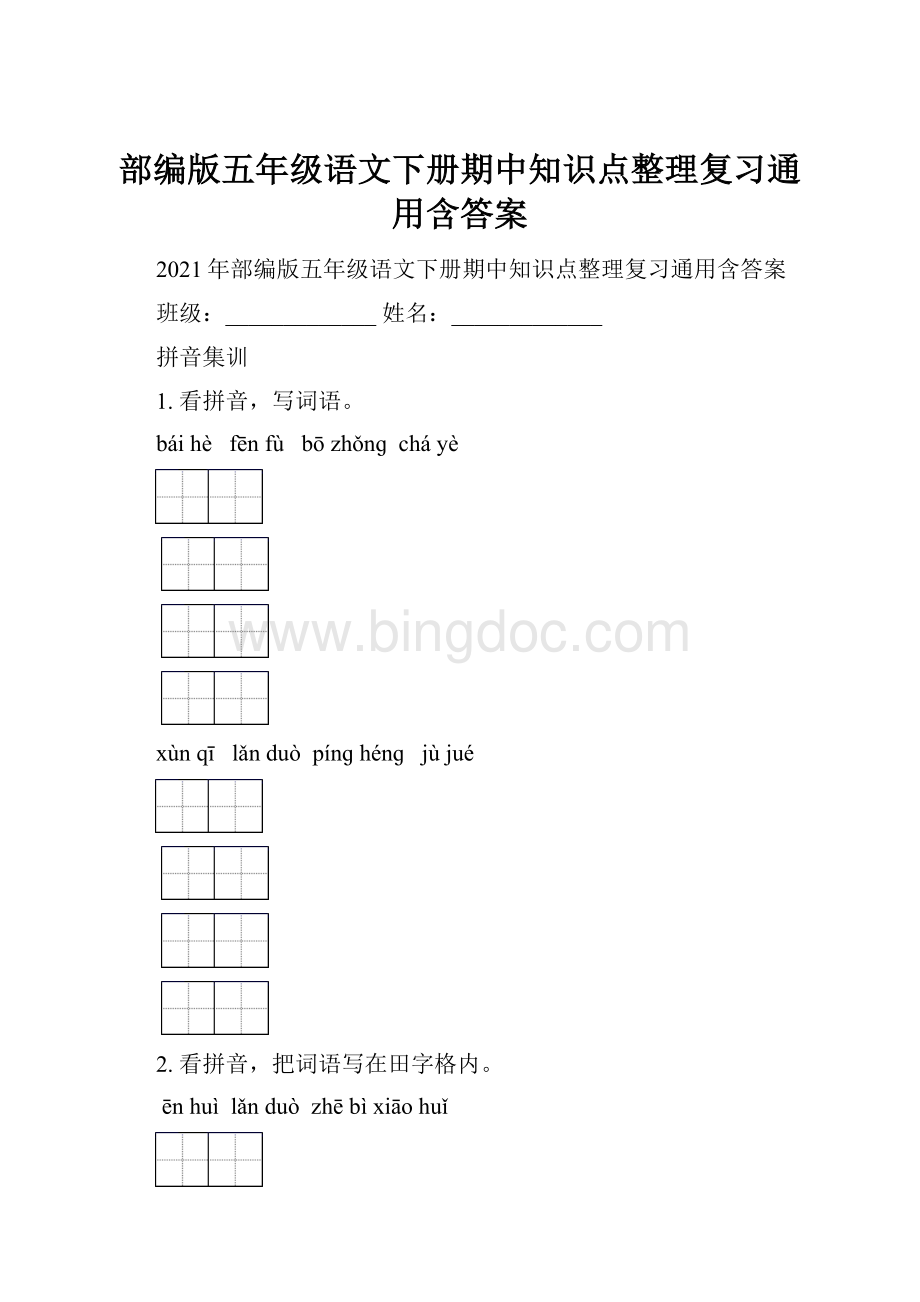 部编版五年级语文下册期中知识点整理复习通用含答案.docx_第1页