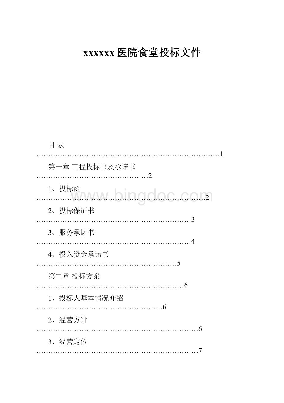 xxxxxx医院食堂投标文件.docx_第1页