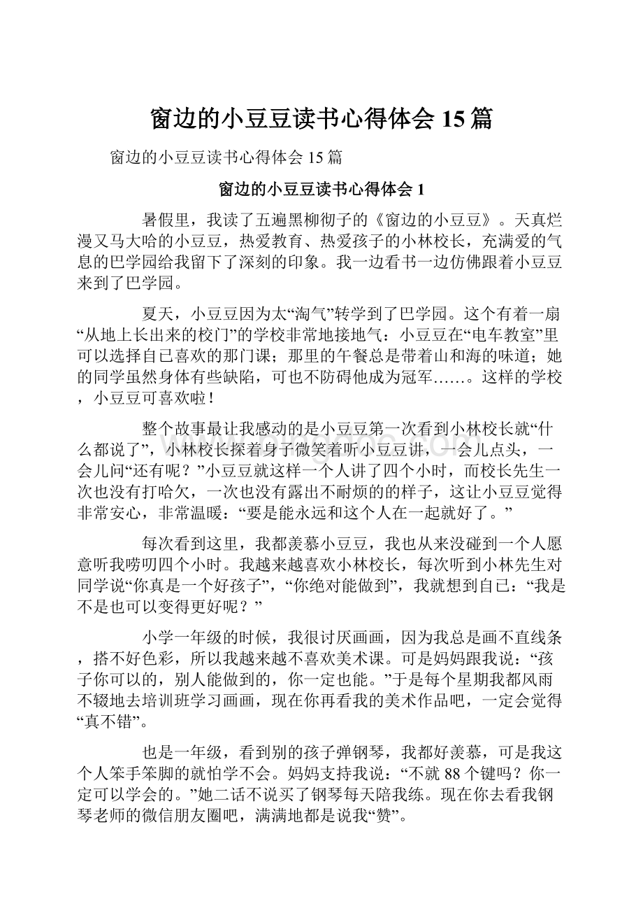 窗边的小豆豆读书心得体会15篇.docx_第1页