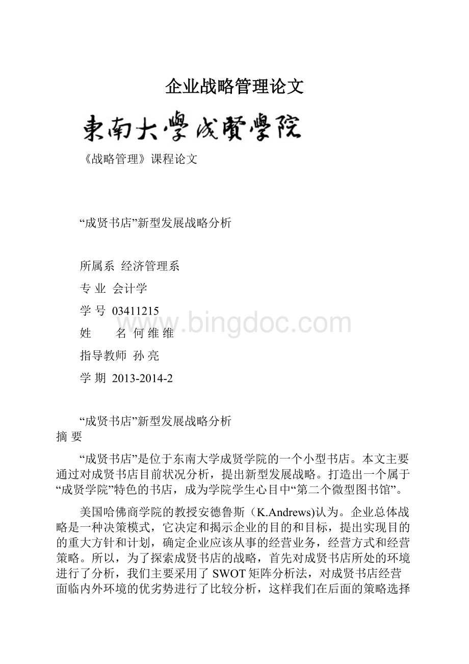 企业战略管理论文.docx_第1页