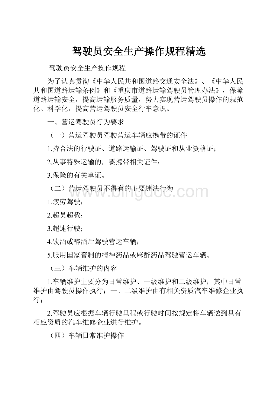 驾驶员安全生产操作规程精选.docx_第1页