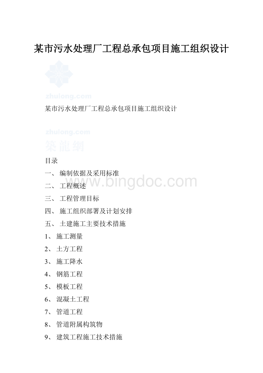 某市污水处理厂工程总承包项目施工组织设计.docx_第1页