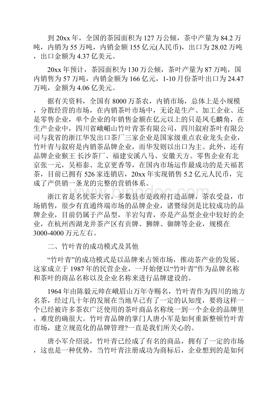 茶叶市场调研报告范文6篇.docx_第2页