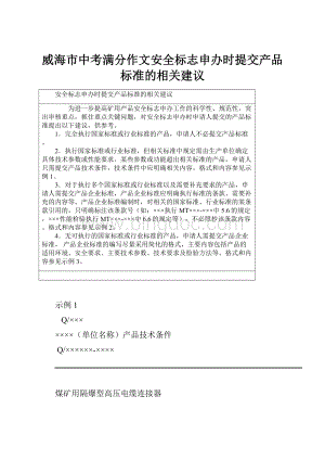 威海市中考满分作文安全标志申办时提交产品标准的相关建议.docx