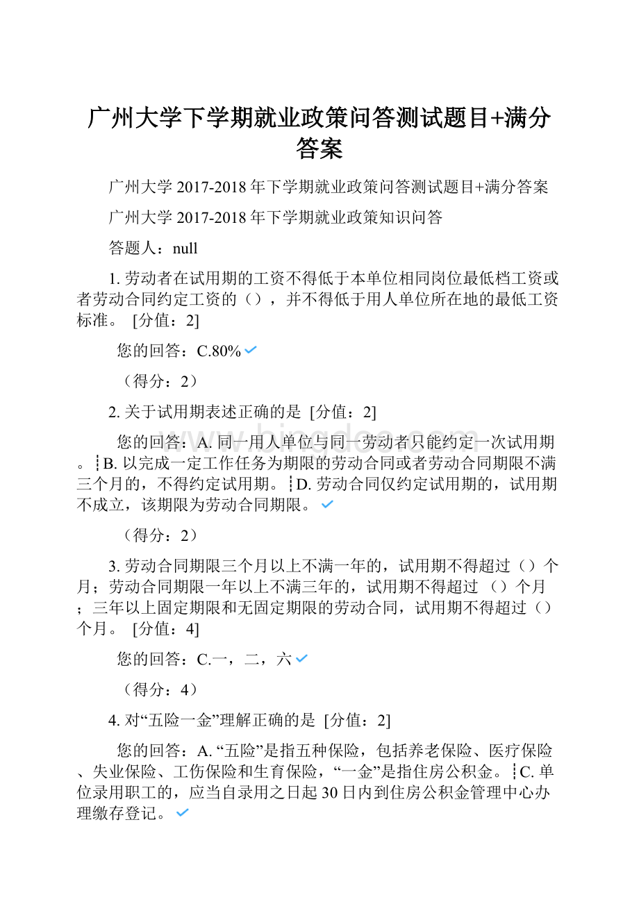 广州大学下学期就业政策问答测试题目+满分答案.docx_第1页