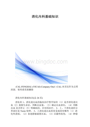 消化内科基础知识.docx