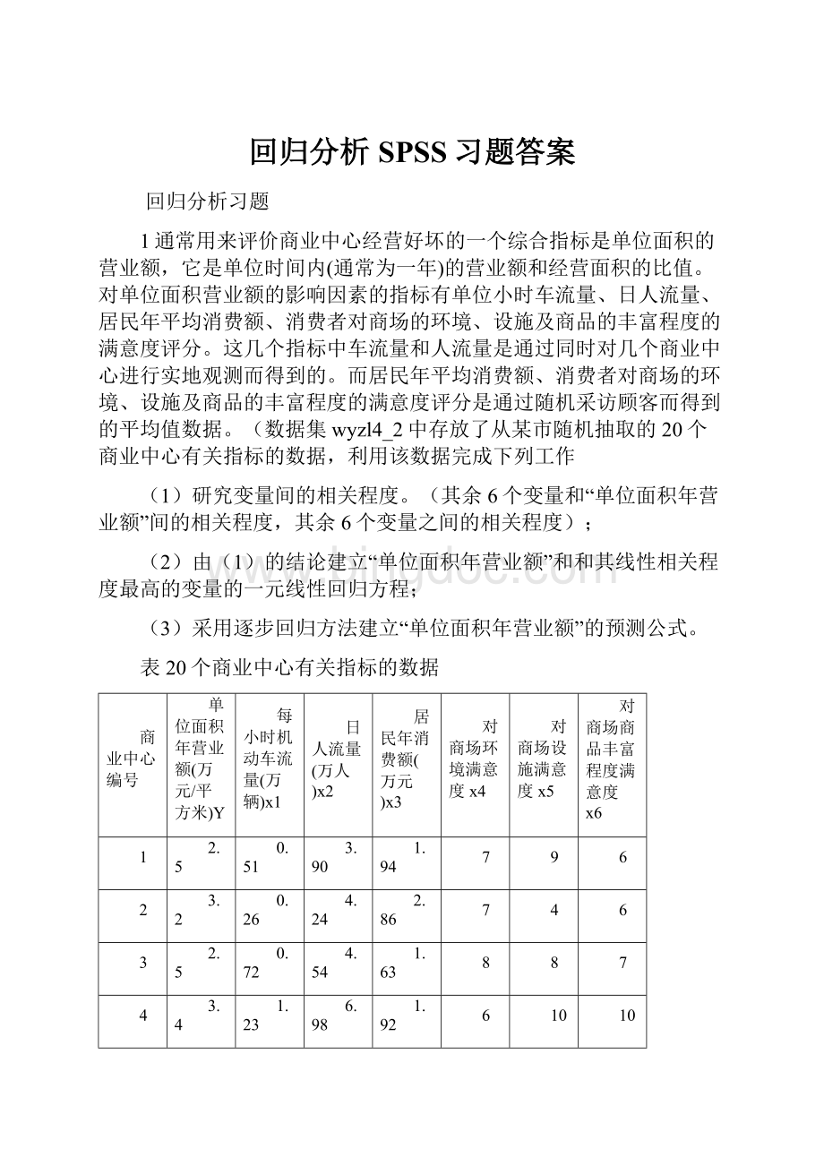 回归分析SPSS习题答案.docx