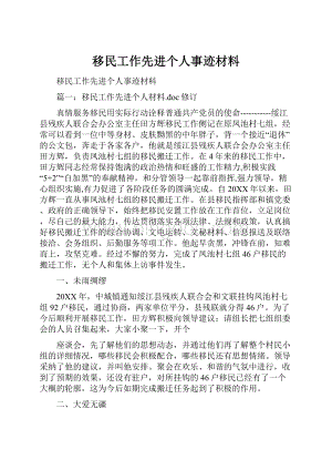 移民工作先进个人事迹材料.docx