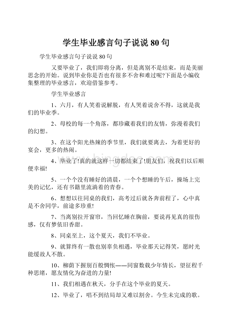 学生毕业感言句子说说80句.docx