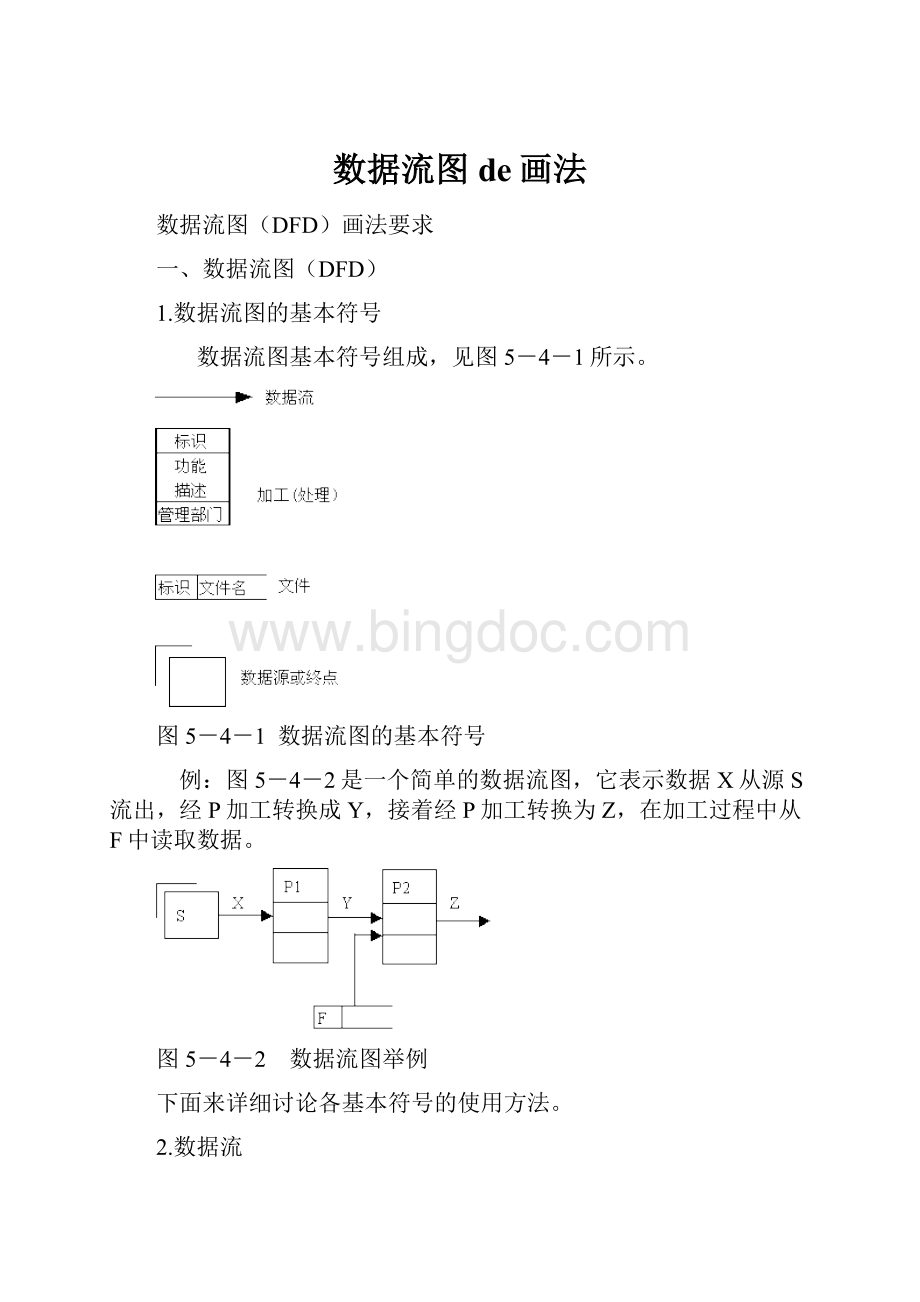 数据流图de画法.docx_第1页