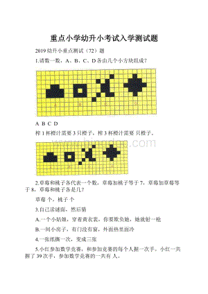 重点小学幼升小考试入学测试题.docx