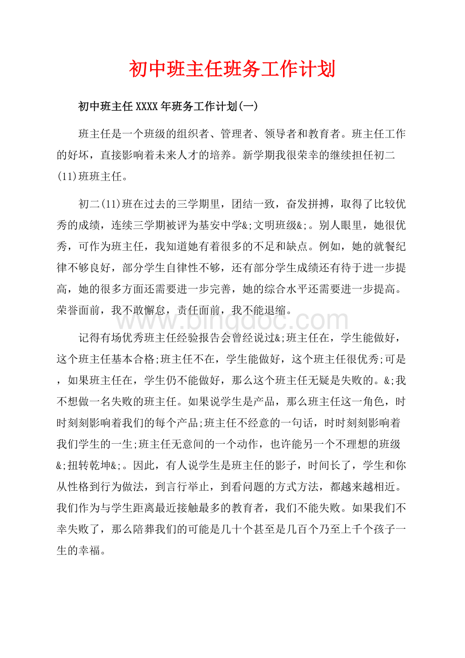 初中班主任班务工作计划（共8页）5100字.docx_第1页