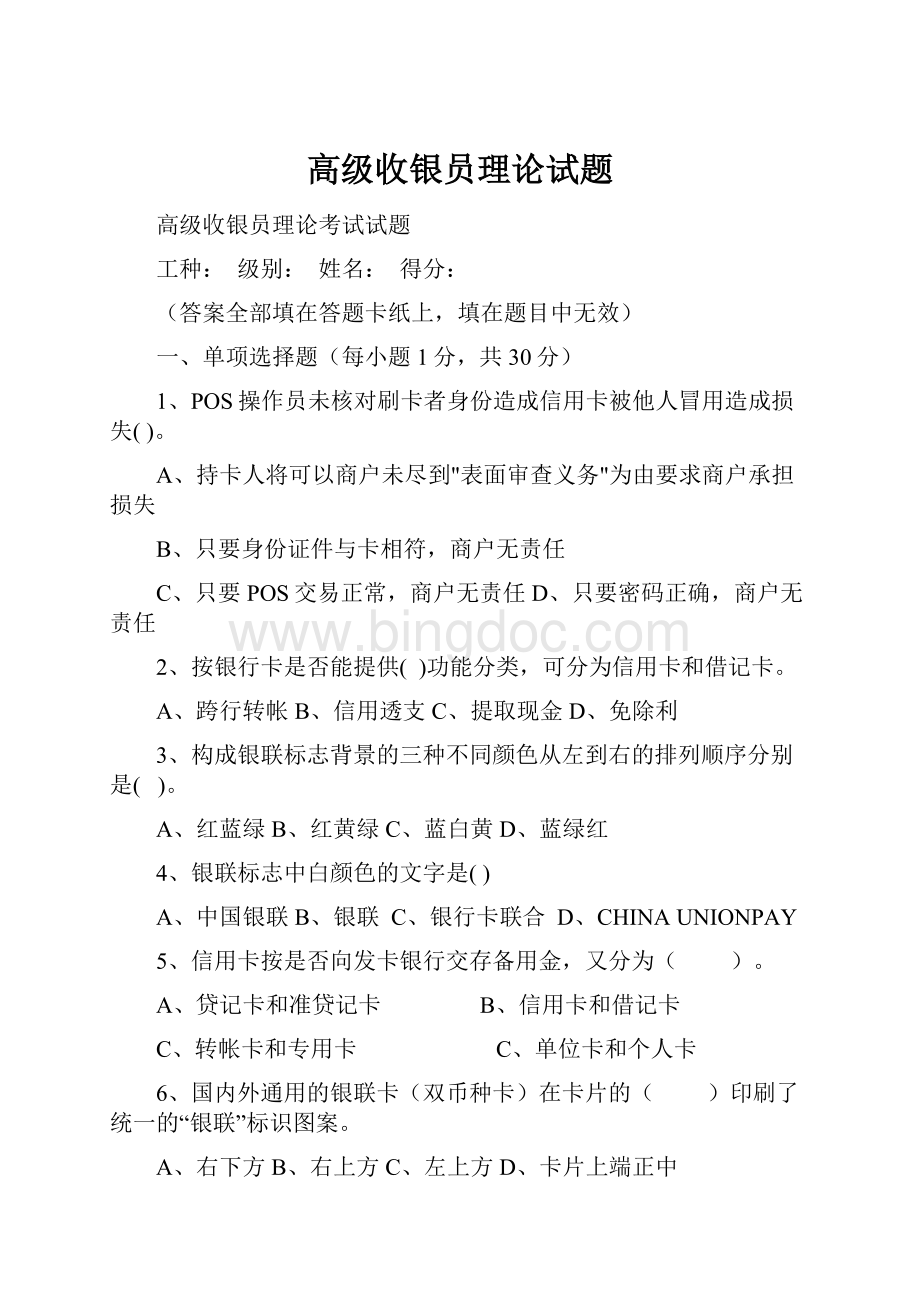 高级收银员理论试题.docx_第1页