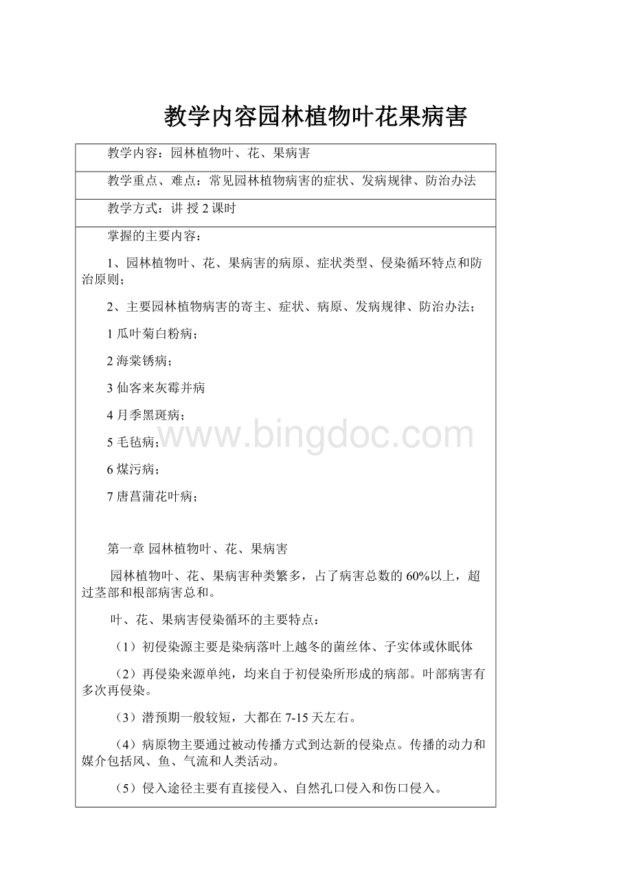 教学内容园林植物叶花果病害.docx_第1页