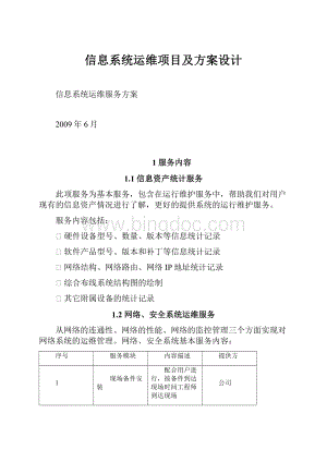 信息系统运维项目及方案设计.docx