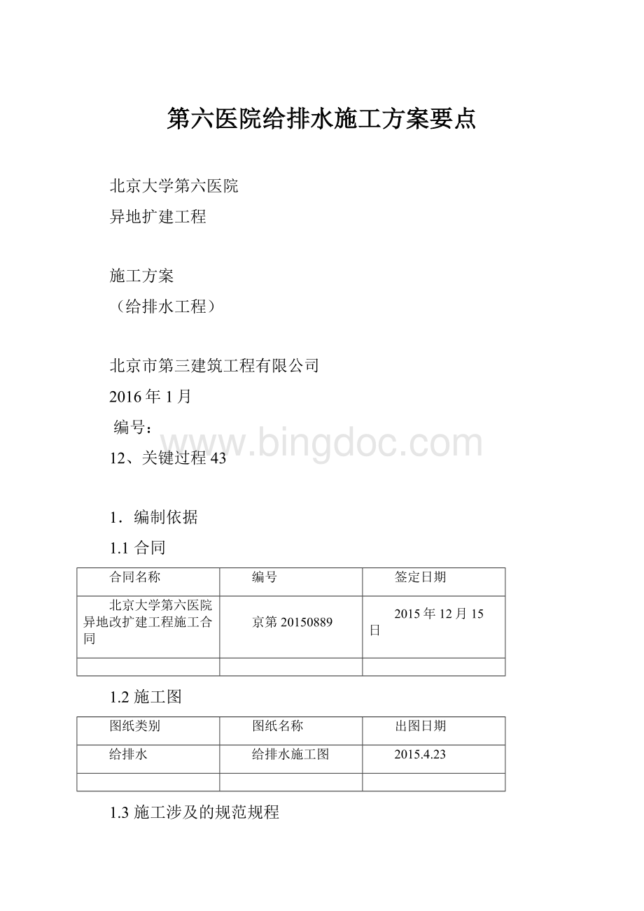 第六医院给排水施工方案要点.docx_第1页