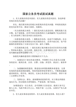 国家公务员考试面试真题.docx