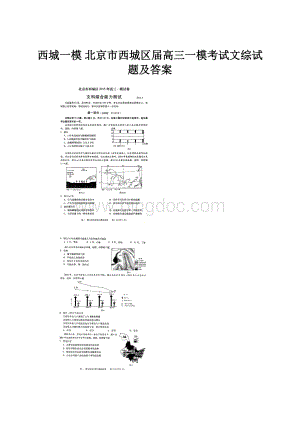 西城一模 北京市西城区届高三一模考试文综试题及答案.docx