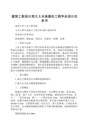 建筑工程设计郑大土木届基坑工程毕业设计任务书.docx