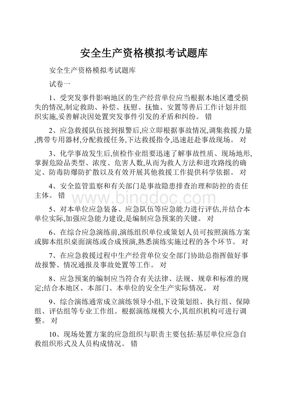 安全生产资格模拟考试题库.docx_第1页