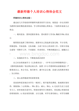 最新师德个人培训心得体会范文（共7页）4100字.docx