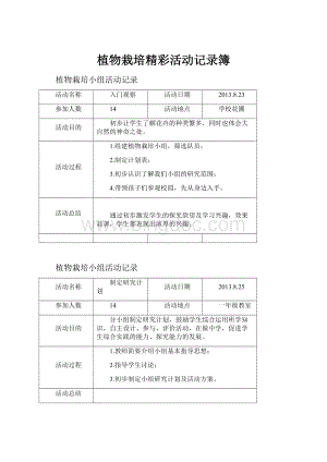 植物栽培精彩活动记录簿.docx