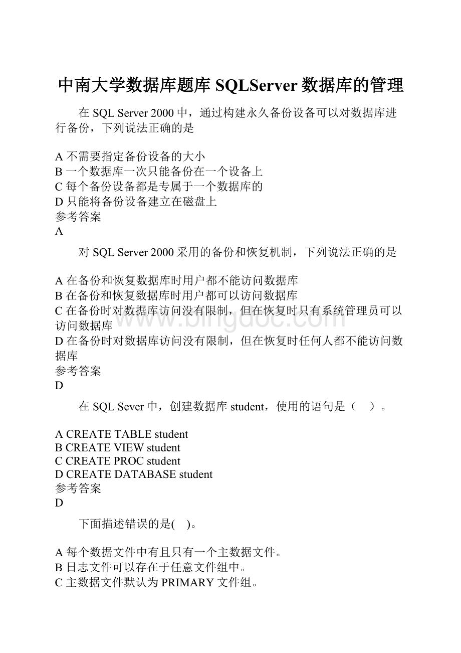 中南大学数据库题库SQLServer数据库的管理.docx_第1页