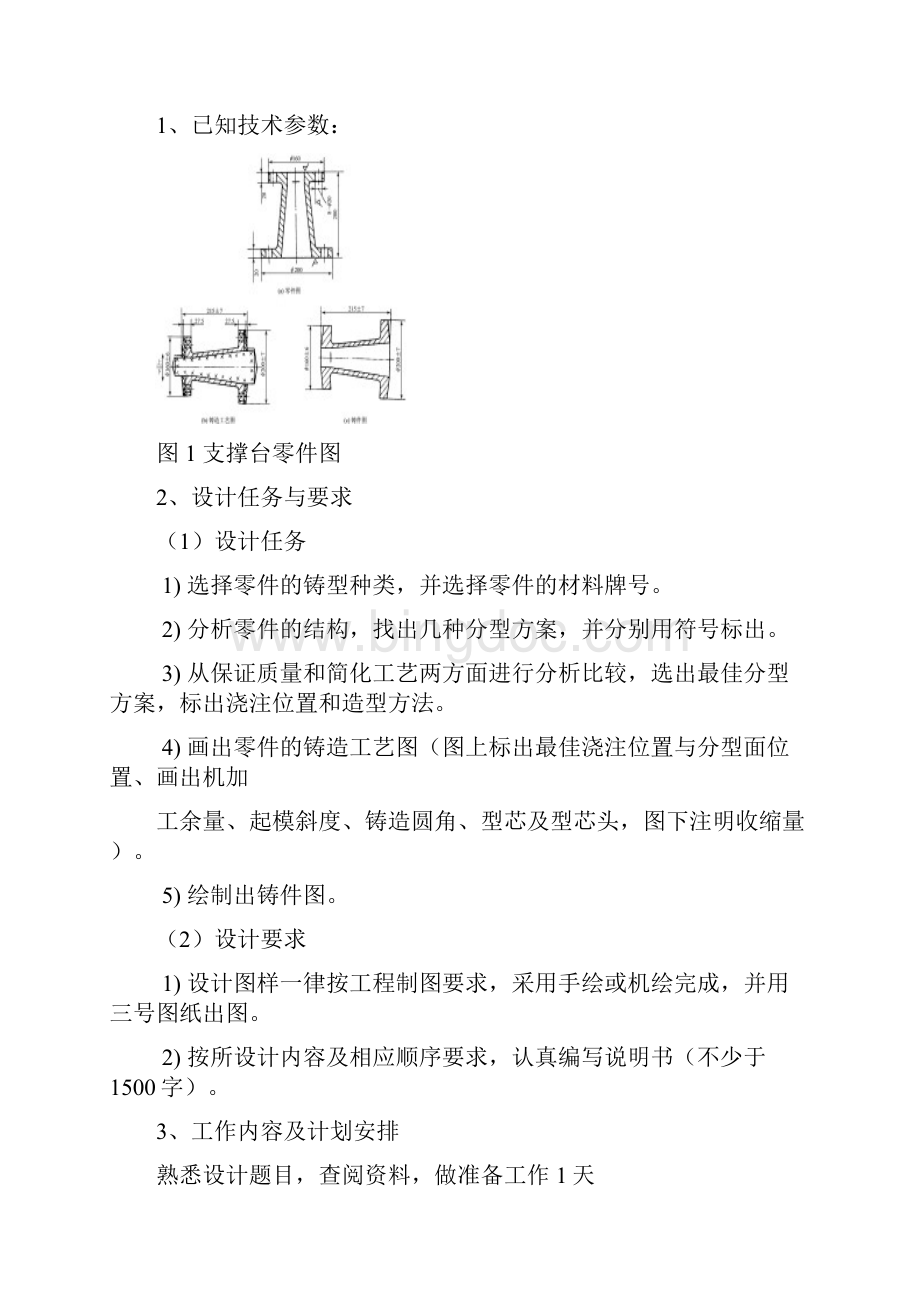 热加工工艺支撑台铸造课程设计.docx_第2页