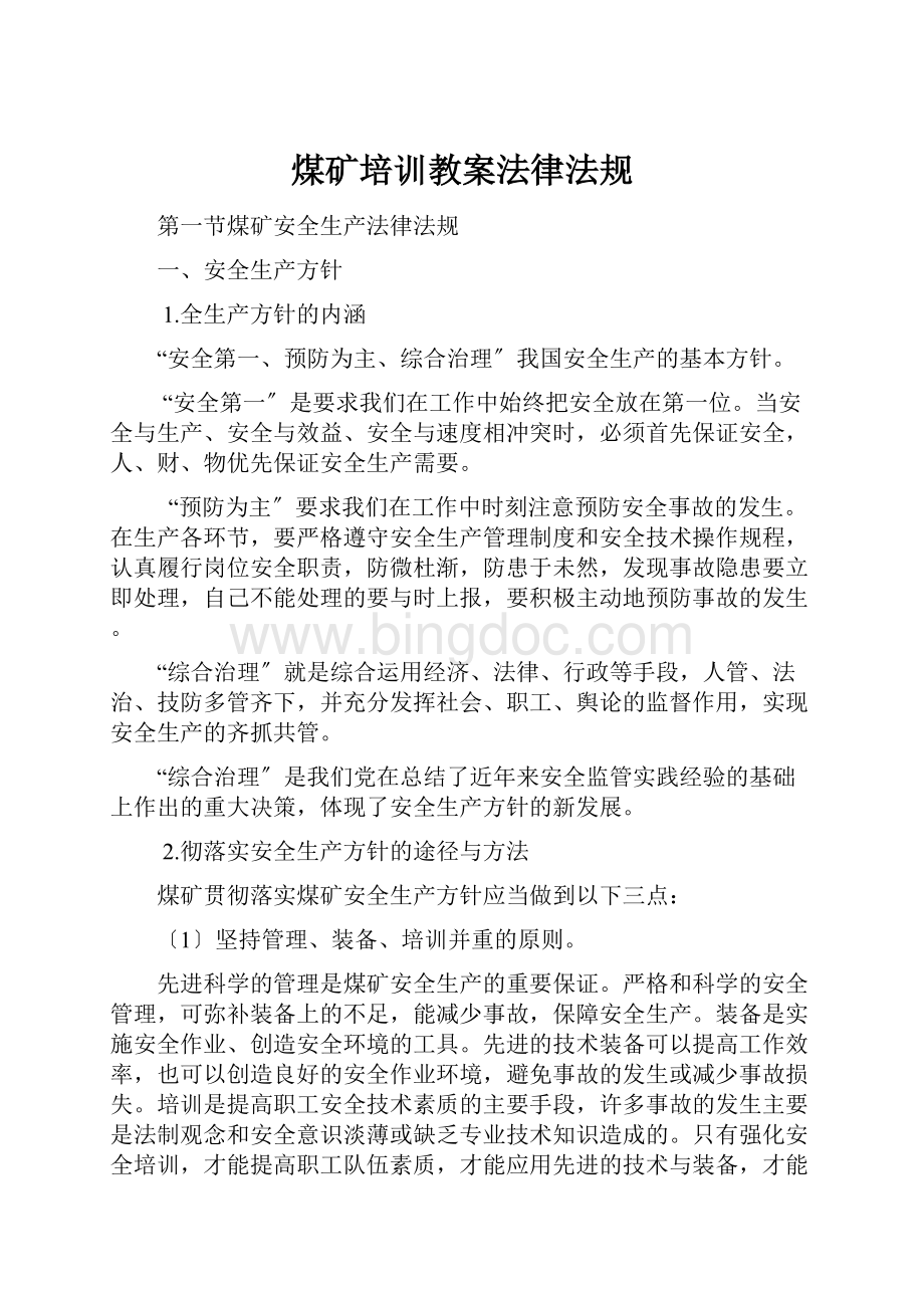 煤矿培训教案法律法规.docx