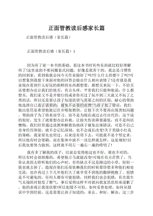 正面管教读后感家长篇.docx